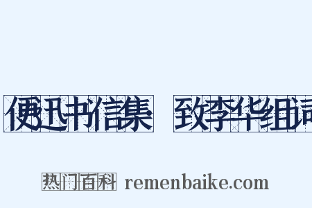 便迅书信集·致李华组词是什么意思的图片